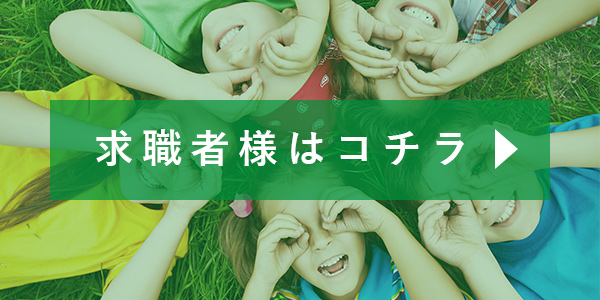 求職者様はコチラ