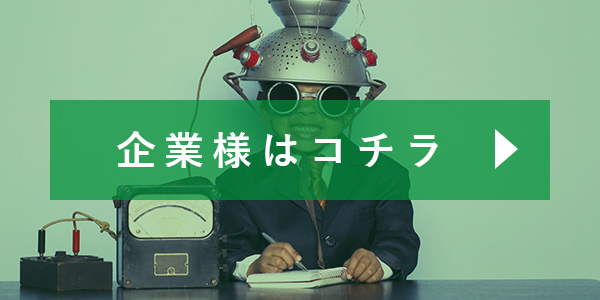 企業様はコチラ